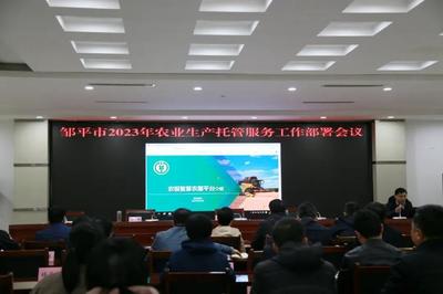 邹平市召开2023年农业生产托管服务工作部署会议 推动现代农业服务迈上新台阶